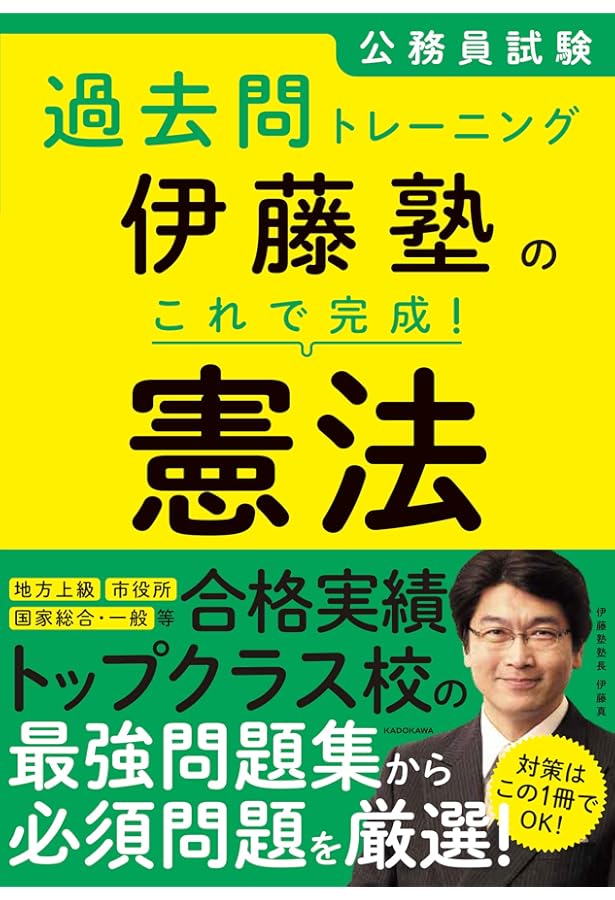 Amazon.co.jp: 公務員試験過去問トレーニング 伊藤塾の これで完成