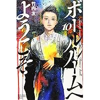 Amazon.co.jp: ボールルームへようこそ(12) (月刊少年マガジンKC