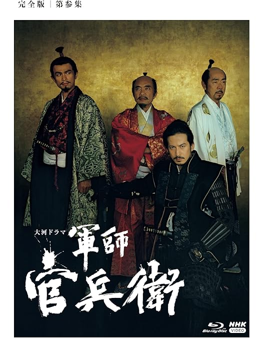 Amazon.co.jp: 岡田准一主演 大河ドラマ 軍師官兵衛 ブルーレイ全3巻