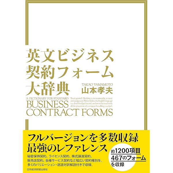 英文ビジネス契約書大辞典 〈増補改訂版〉 | 山本 孝夫 |本 | 通販