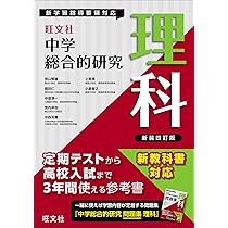 中学総合的研究 理科 新装四訂版 | 有山智雄 |本 | 通販 | Amazon