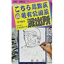 こちら葛飾区亀有公園前派出所 19 (ジャンプコミックス) | 秋本 治 |本