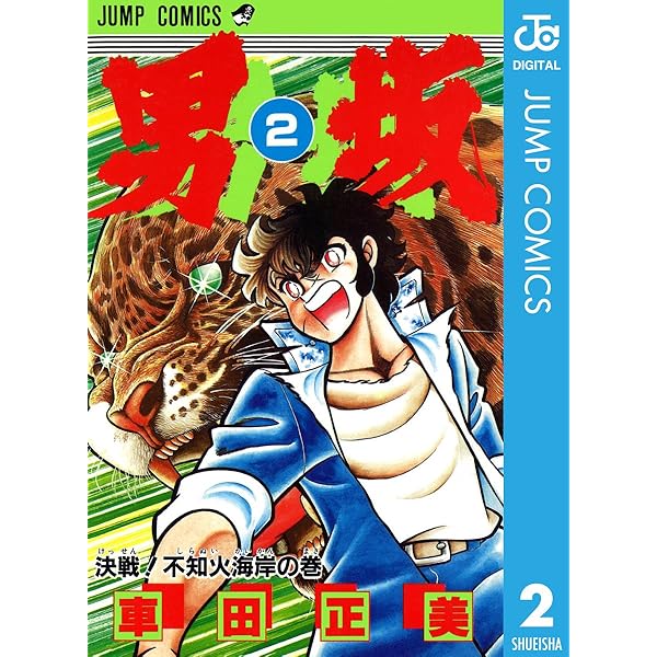 Amazon.co.jp: 男坂 1 (ジャンプコミックスDIGITAL) 電子書籍: 車田