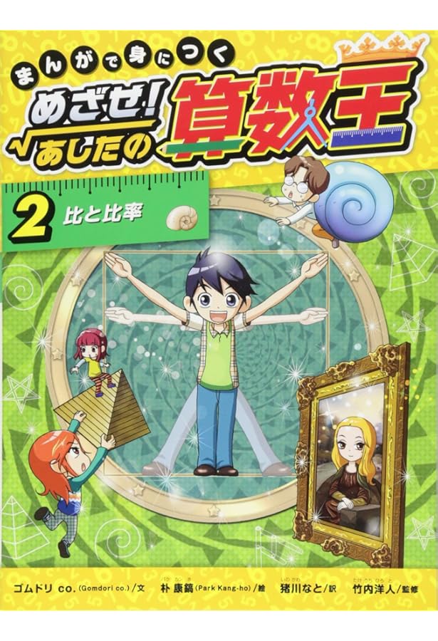 Amazon.co.jp: まんがで身につくめざせ!あしたの算数王完全版(全10巻