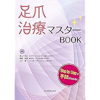 爪 基礎から臨床まで 改訂第2版 | 東 禹彦 |本 | 通販 | Amazon