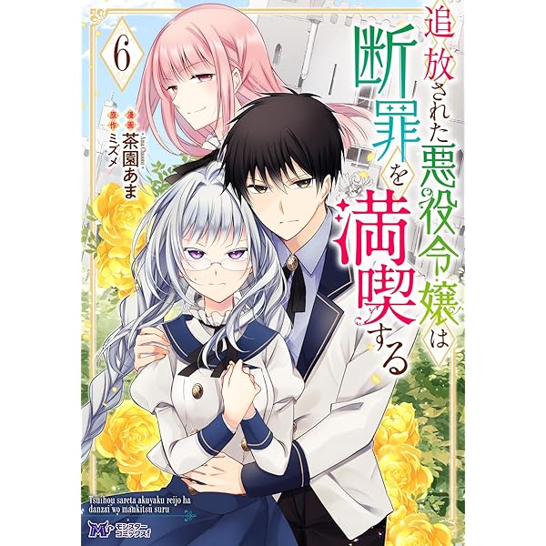 追放された悪役令嬢は断罪を満喫する(1) (モンスターコミックスf