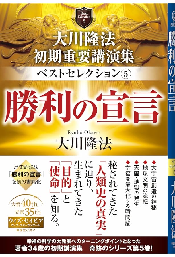 大川隆法 初期重要講演集 ベストセレクション1 ー幸福の科学とは何かー