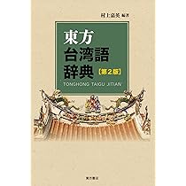 Amazon.co.jp: 東方台湾語辞典 第2版 : 村上嘉英, 村上嘉英: 本