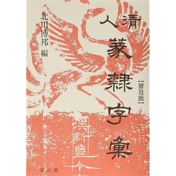 標準清人篆隷字典 | 北川博邦 |本 | 通販 | Amazon