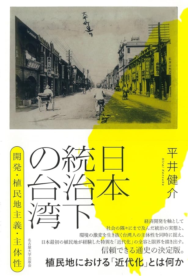古写真が語る 台湾 日本統治時代の50年 1895－1945 | 片倉