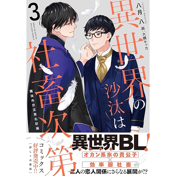 Amazon.co.jp: 異世界の沙汰は社畜次第 ライトノベル 1-3巻セット : 八