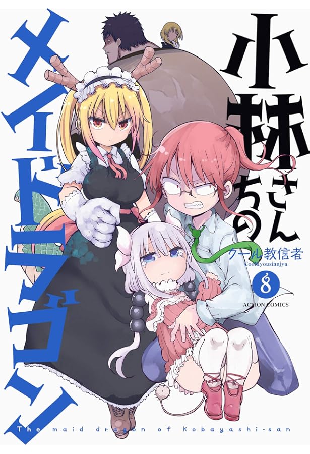 小林さんちのメイドラゴン(7) (アクションコミックス(月刊アクション