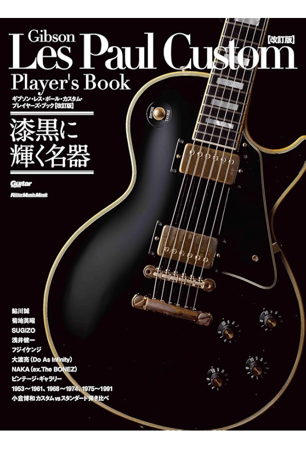 Amazon.co.jp: レスポール大名鑑1968~2009 写真でたどるギブソン