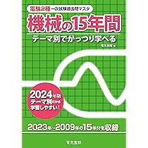 2024年版 機械の15年間（電験2種一次試験過去問マスタ） | 電気書院