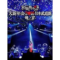 Amazon.co.jp: 和楽器バンド 大新年会2016 日本武道館 -暁ノ宴-(DVD2枚