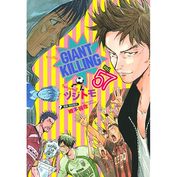 GIANT KILLING(56) (モーニングKC) | ツジトモ, 綱本 将也 |本 | 通販