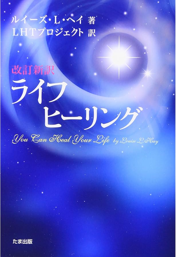 ルイーズ・ヘイの鏡のワークブック:自分を愛せば人生はうまくいく