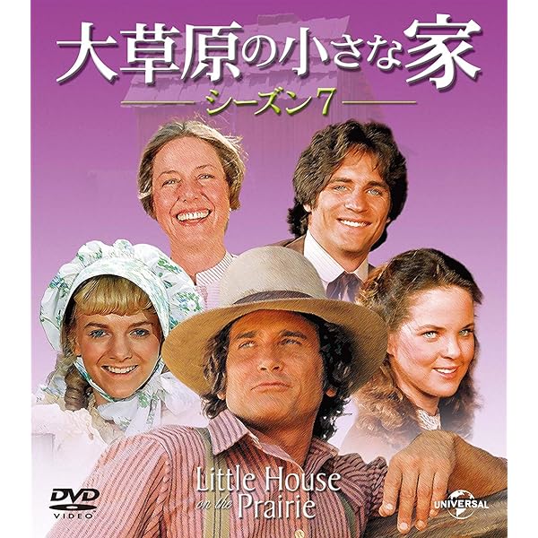 Amazon.co.jp: 大草原の小さな家シーズン 5 バリューパック [DVD