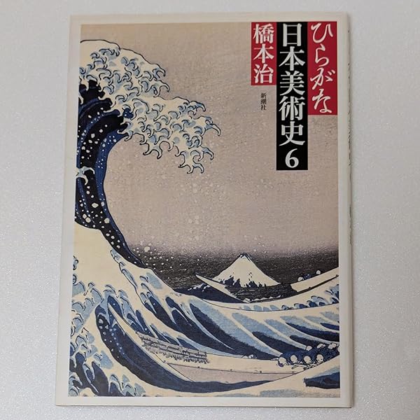 ひらがな日本美術史 6 | 橋本 治 |本 | 通販 | Amazon