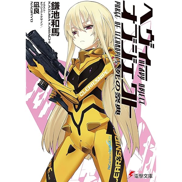 Amazon.co.jp: ヘヴィーオブジェクト 七〇%の支配者 (電撃文庫) : 鎌池