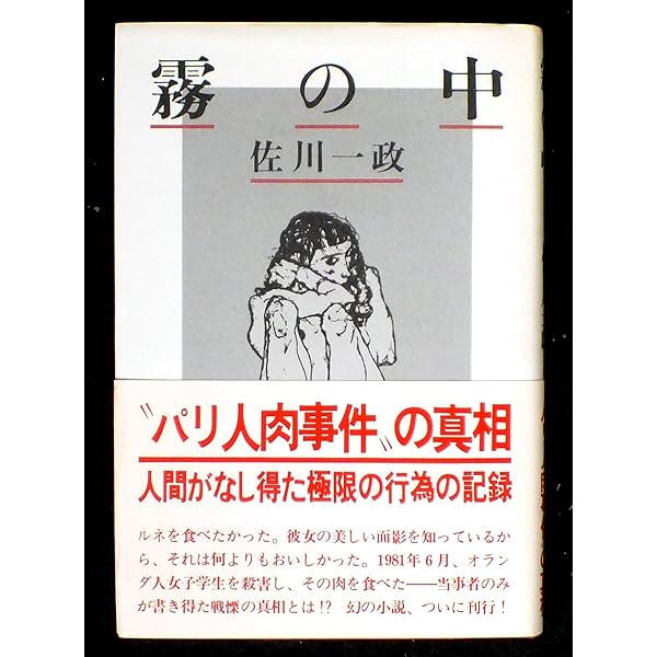 喰べられたい: 確信犯の肖像 | 佐川 一政 |本 | 通販 | Amazon