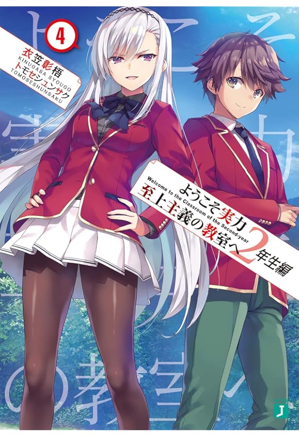 Amazon.co.jp: ようこそ実力至上主義の教室へ 2年生編3 (MF文庫J