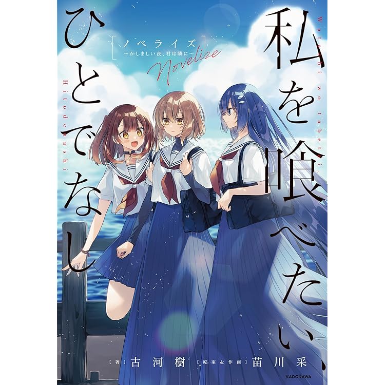 Amazon.co.jp: 【Amazon.co.jp限定】TVアニメ「私を喰べたい、ひとで