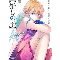 Amazon.co.jp: 【推しの子】 9 (ヤングジャンプコミックス) : 赤坂