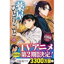 Amazon.co.jp: 薬屋のひとりごと 14 (ヒーロー文庫) : 日向夏, しのと