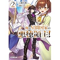 Amazon.co.jp: 俺は星間国家の悪徳領主! 1 (オーバーラップ文庫