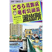 こちら葛飾区亀有公園前派出所 89 (ジャンプコミックス) | 秋本 治 |本