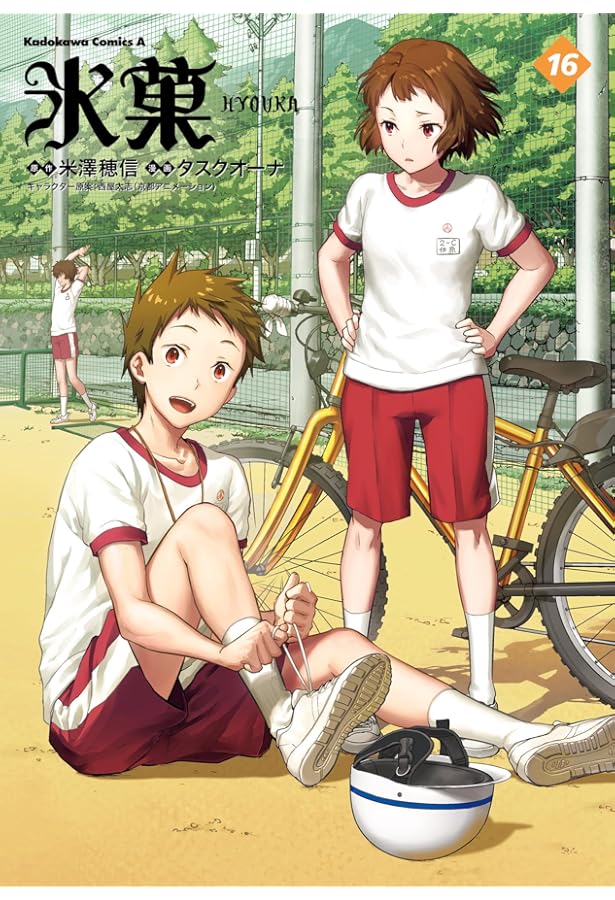 氷菓 コミック 1-16巻セット (KADOKAWA/角川書店) | タスクオーナ |本