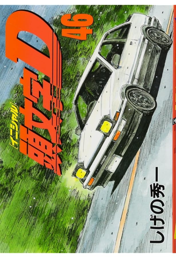 頭文字D コミック 1-47巻セット (ヤングマガジンコミックス) | しげの