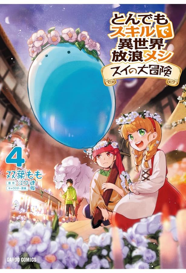 とんでもスキルで異世界放浪メシ スイの大冒険 3 (ガルドコミックス