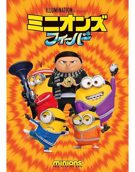 Amazon.co.jp: 怪盗グルーのミニオン大脱走 [DVD] : 笑福亭鶴瓶, 松山