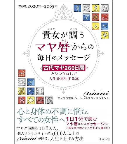 Amazon | マヤ暦日めくりカレンダー マヤ暦簡単解説書付き