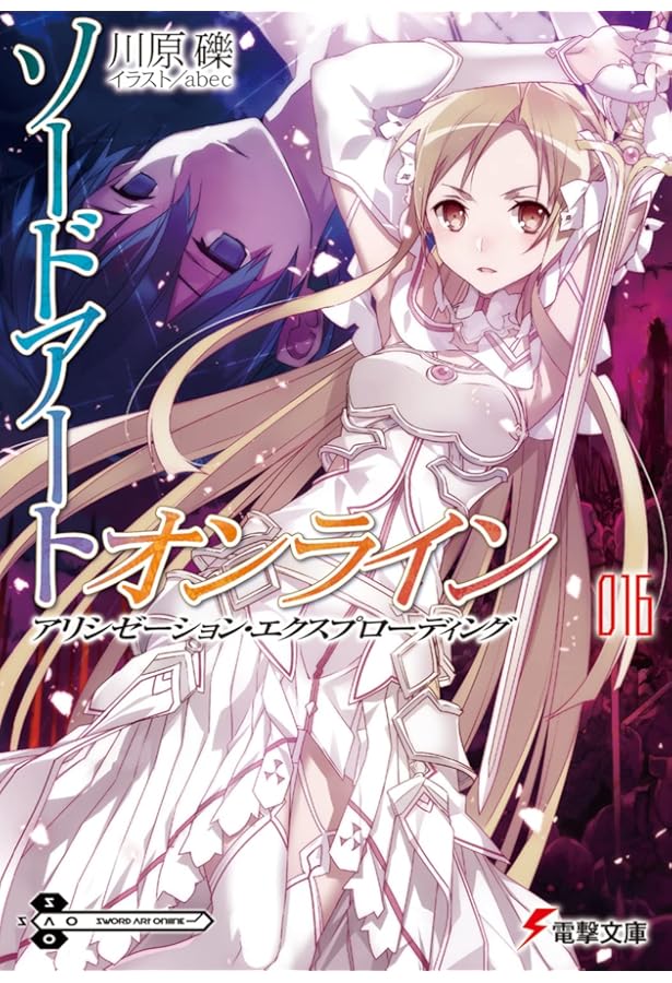 Amazon.co.jp: ソードアート・オンライン17 アリシゼーション