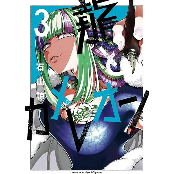 Amazon.co.jp: 龍とカメレオン 5巻 (デジタル版ガンガンコミックス