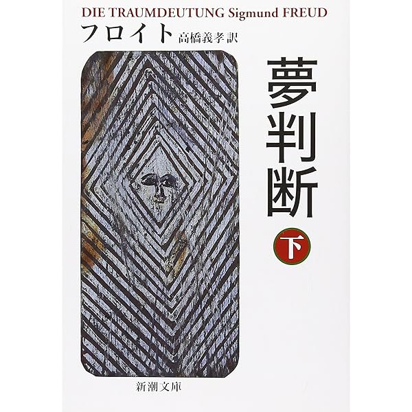 夢分析 (岩波新書 新赤版 653) | 新宮 一成 |本 | 通販 | Amazon