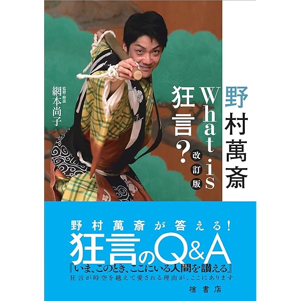 Amazon.co.jp: 新版 日本の伝統芸能はおもしろい 野村萬斎と狂言を観