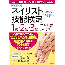 改訂最新版ネイリスト技能検定1級・2級・3級完全対策バイブル | NPO