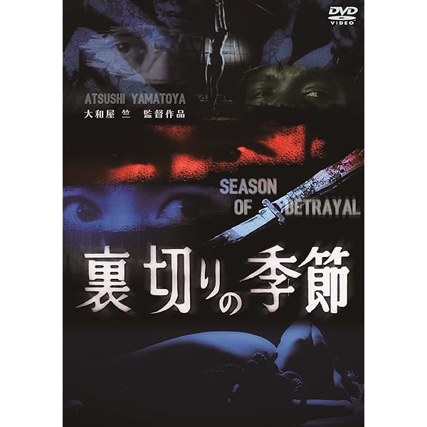 Amazon.co.jp: 荒野のダッチワイフ [DVD] : 大和屋竺: DVD
