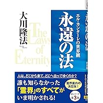 永遠の法―エル・カンターレの世界観 (OR books) | 大川隆法 |本 | 通販