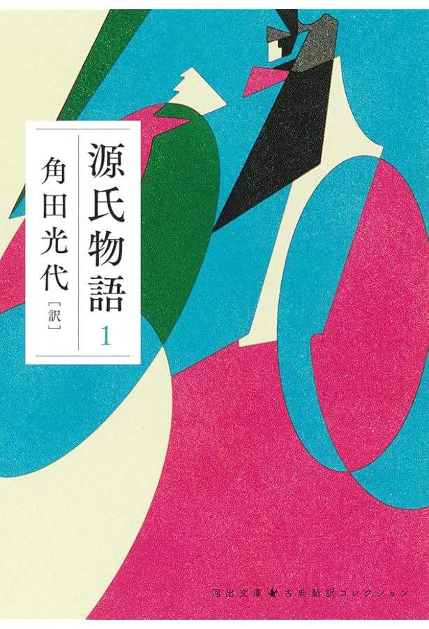 Amazon.co.jp: 源氏物語 上 (池澤夏樹=個人編集 日本文学全集04