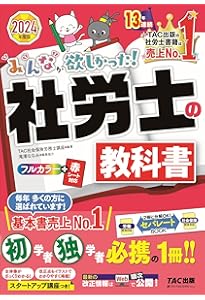 みんなが欲しかった! 社労士の問題集 2024年度 [厳選過去問＆予想問で