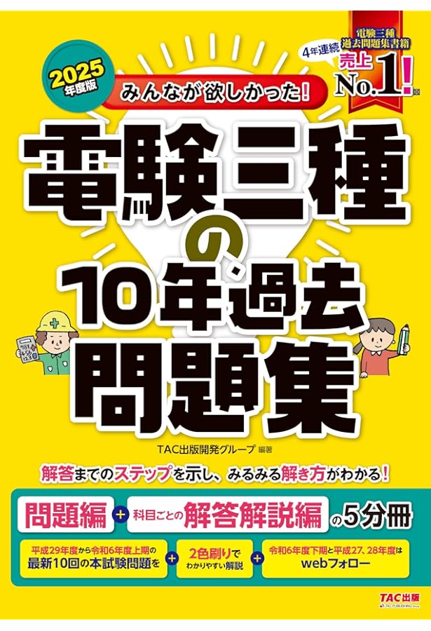 みんなが欲しかった! 電験三種の10年過去問題集 2023年度 [問題編＋