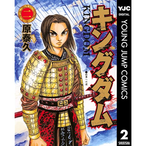 キングダム 4 (ヤングジャンプコミックスDIGITAL) | 原泰久 | 青年