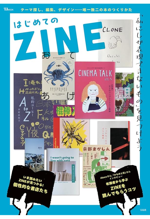 エイM ZINE(ジン)入門 |本 | 通販 | Amazon