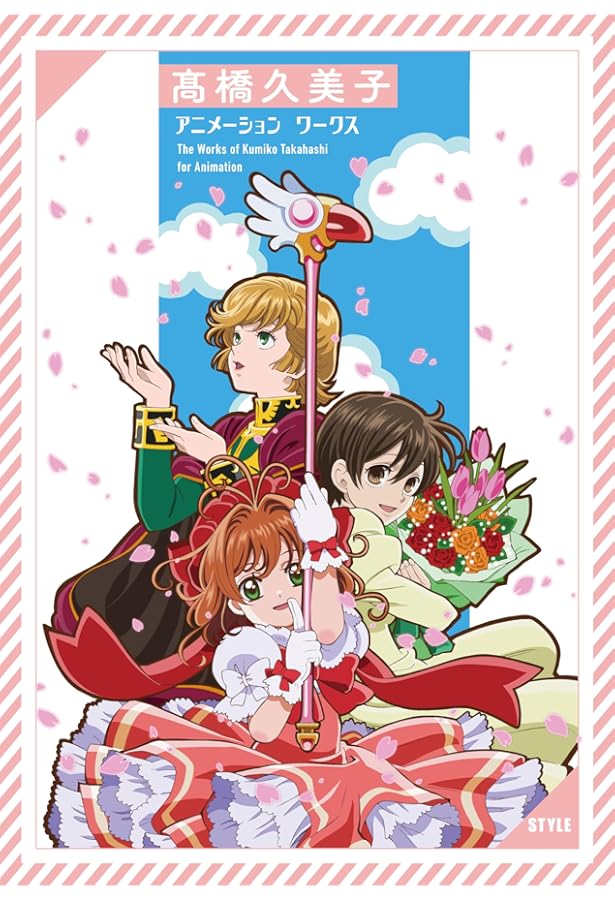 Amazon.co.jp: TVアニメ カードキャプターさくら 作画監督修正集（2023