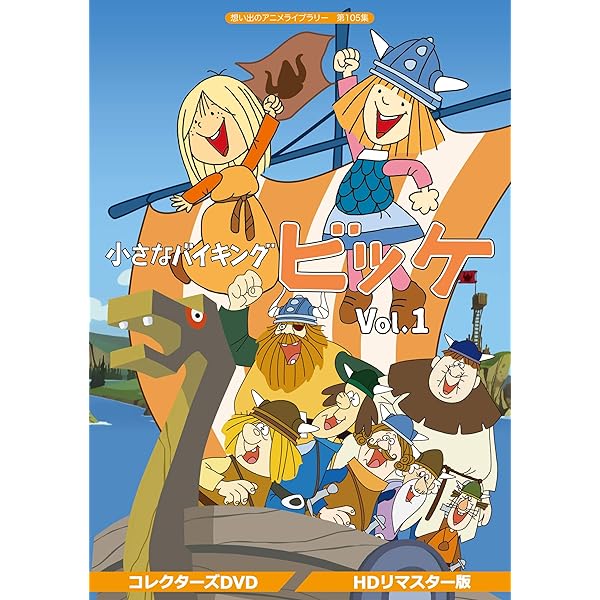 Amazon.co.jp: 小さなバイキング ビッケ DVD-BOXIII : ルーネル
